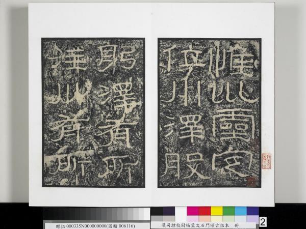 漢司隸校尉楊孟文石門頌古拓本　冊