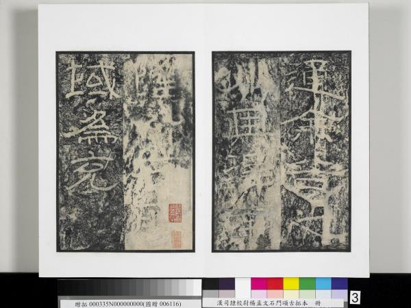 漢司隸校尉楊孟文石門頌古拓本　冊