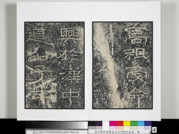 漢司隸校尉楊孟文石門頌古拓本　冊