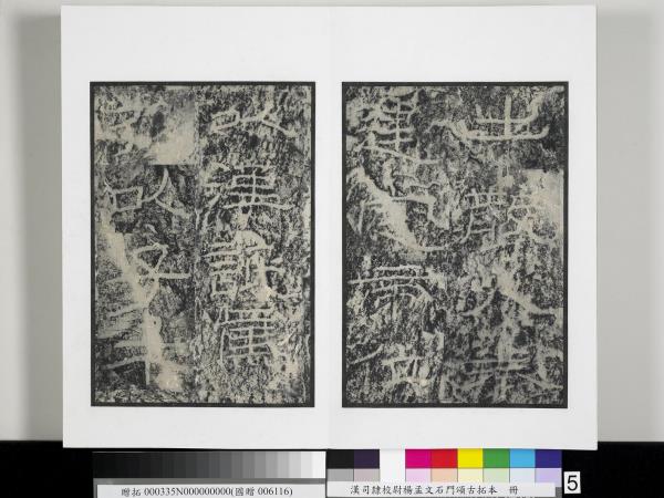 漢司隸校尉楊孟文石門頌古拓本　冊