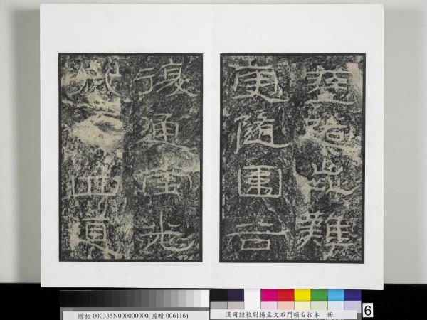 漢司隸校尉楊孟文石門頌古拓本　冊