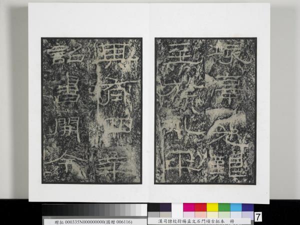 漢司隸校尉楊孟文石門頌古拓本　冊