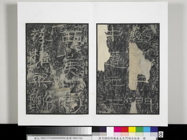 漢司隸校尉楊孟文石門頌古拓本　冊