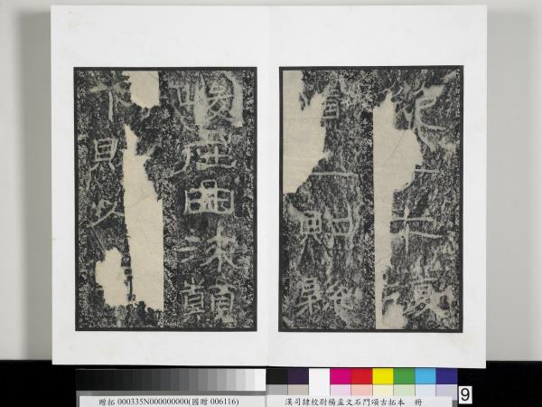 漢司隸校尉楊孟文石門頌古拓本　冊