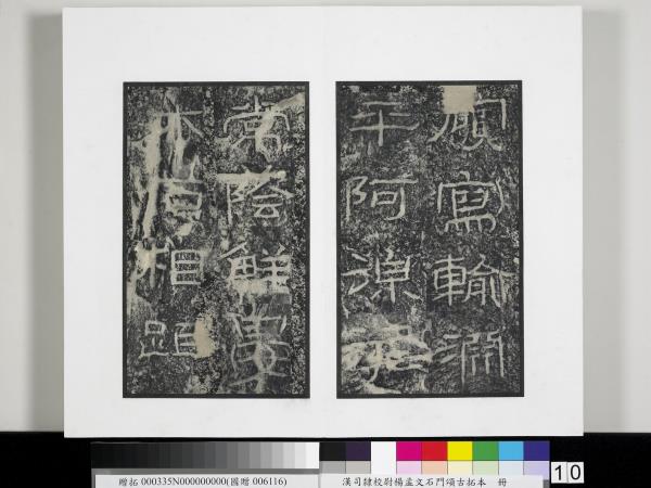 漢司隸校尉楊孟文石門頌古拓本　冊