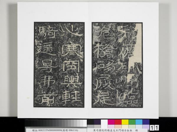 漢司隸校尉楊孟文石門頌古拓本　冊