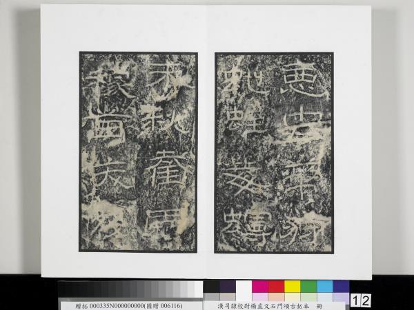 漢司隸校尉楊孟文石門頌古拓本　冊