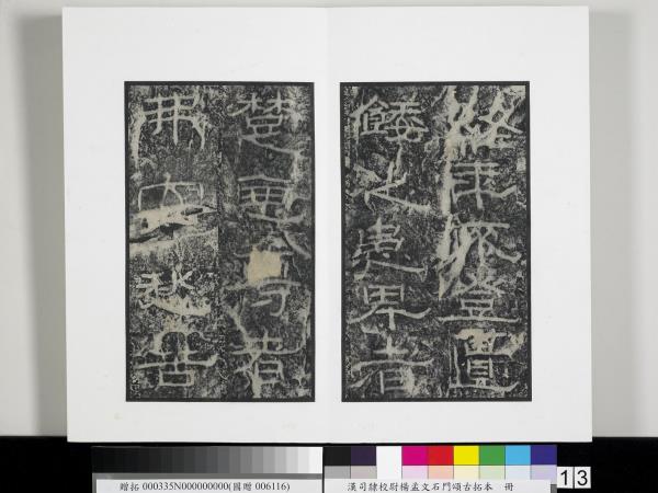 漢司隸校尉楊孟文石門頌古拓本　冊