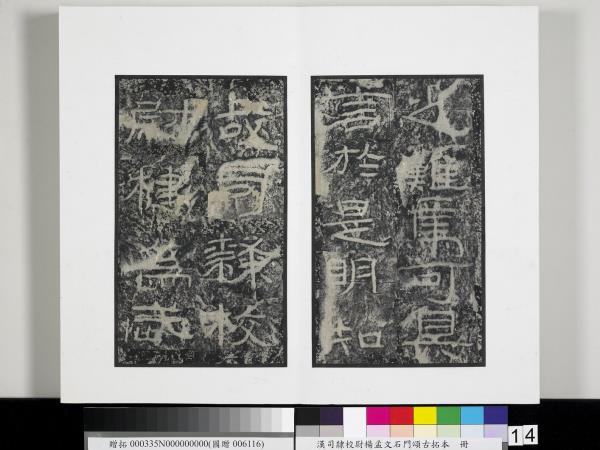 漢司隸校尉楊孟文石門頌古拓本　冊