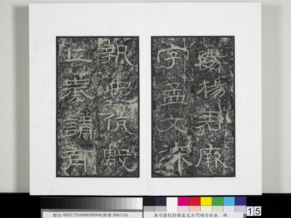 漢司隸校尉楊孟文石門頌古拓本　冊