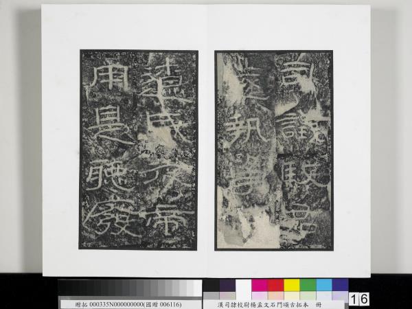 漢司隸校尉楊孟文石門頌古拓本　冊