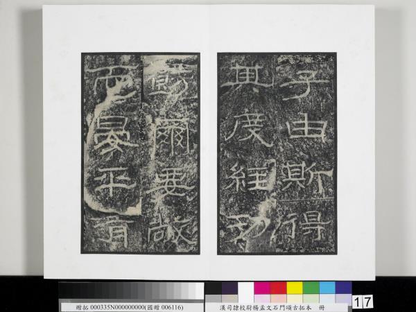 漢司隸校尉楊孟文石門頌古拓本　冊