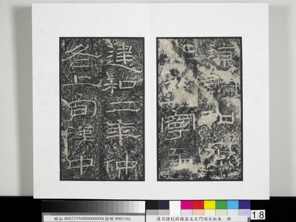 漢司隸校尉楊孟文石門頌古拓本　冊