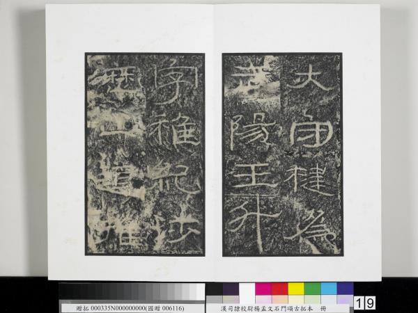 漢司隸校尉楊孟文石門頌古拓本　冊