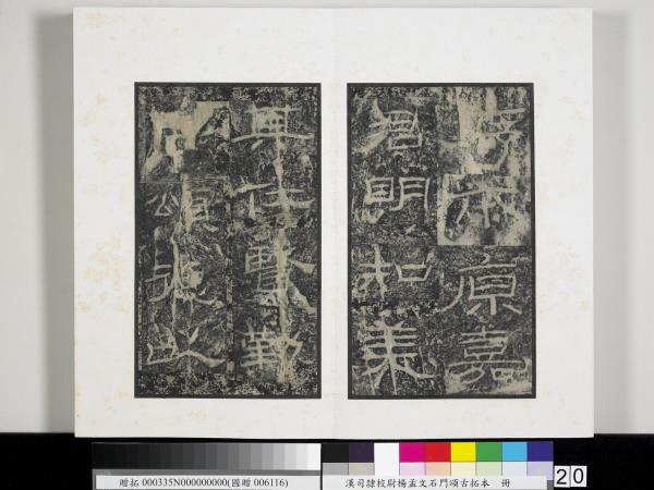 漢司隸校尉楊孟文石門頌古拓本　冊