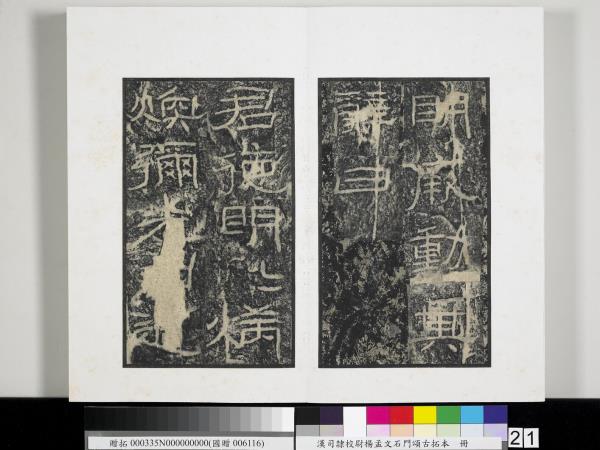 漢司隸校尉楊孟文石門頌古拓本　冊