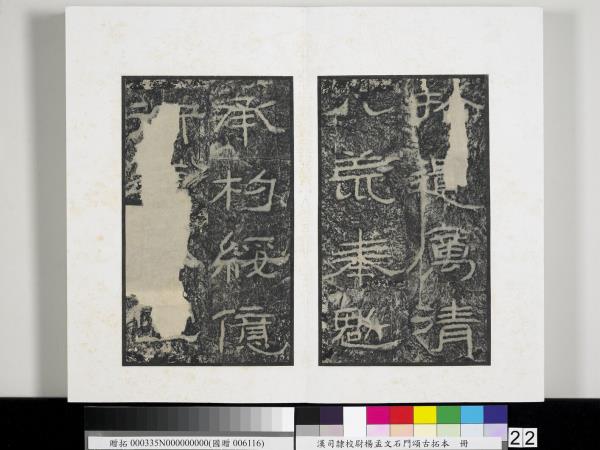 漢司隸校尉楊孟文石門頌古拓本　冊