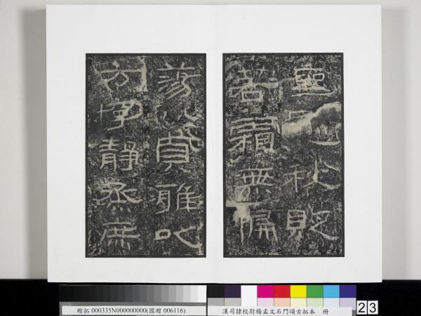 漢司隸校尉楊孟文石門頌古拓本　冊