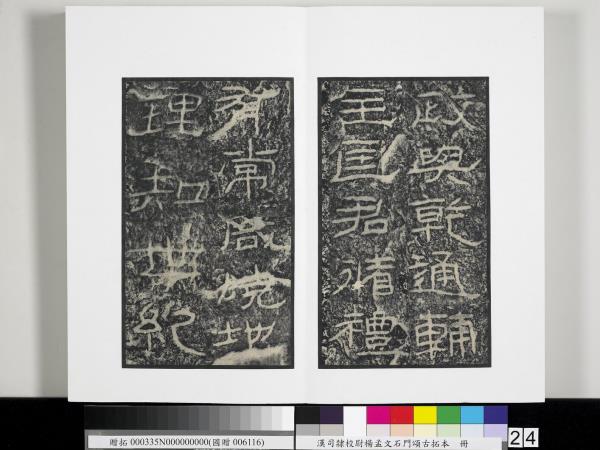 漢司隸校尉楊孟文石門頌古拓本　冊