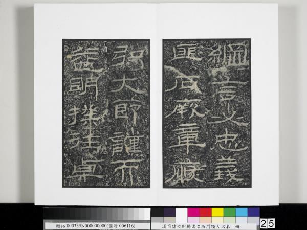 漢司隸校尉楊孟文石門頌古拓本　冊