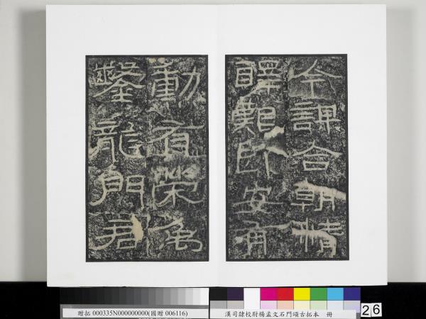 漢司隸校尉楊孟文石門頌古拓本　冊