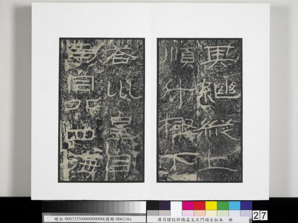 漢司隸校尉楊孟文石門頌古拓本　冊