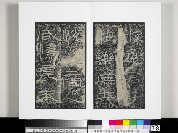 漢司隸校尉楊孟文石門頌古拓本　冊