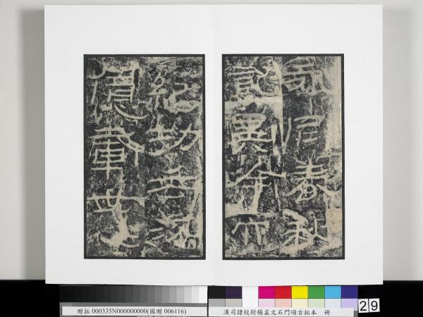 漢司隸校尉楊孟文石門頌古拓本　冊