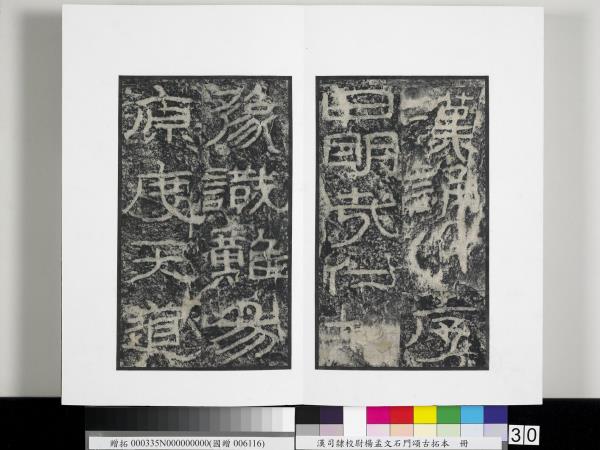 漢司隸校尉楊孟文石門頌古拓本　冊