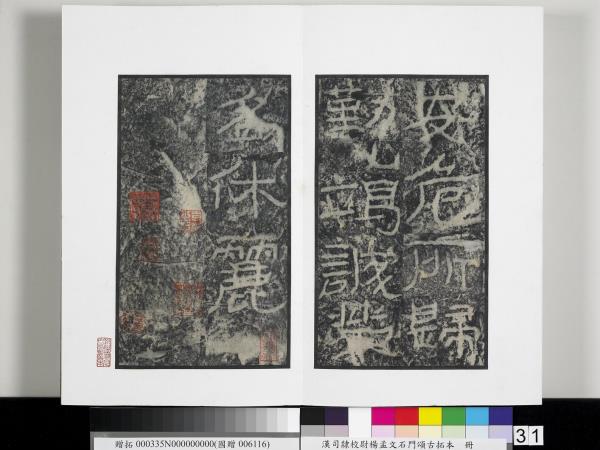 漢司隸校尉楊孟文石門頌古拓本　冊