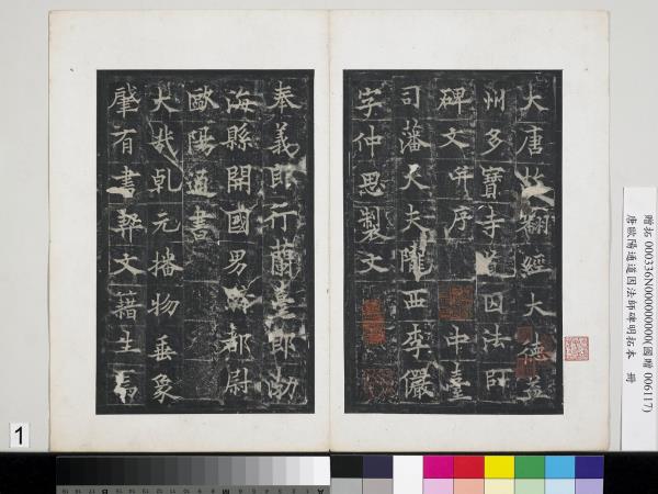 唐歐陽通道因法師碑明拓本　冊