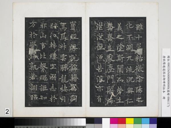 唐歐陽通道因法師碑明拓本　冊