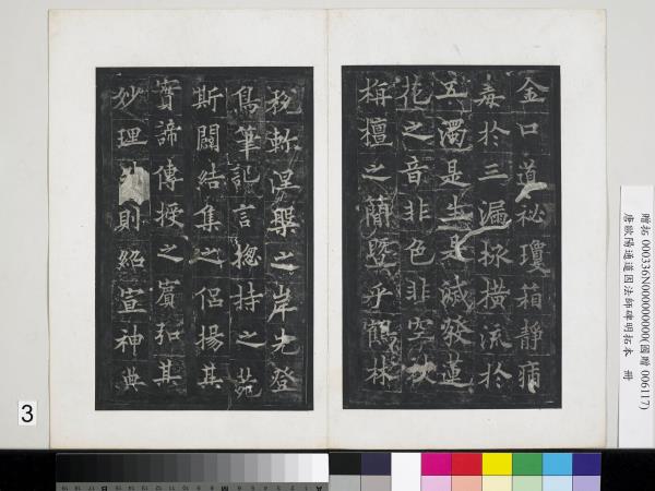 唐歐陽通道因法師碑明拓本　冊