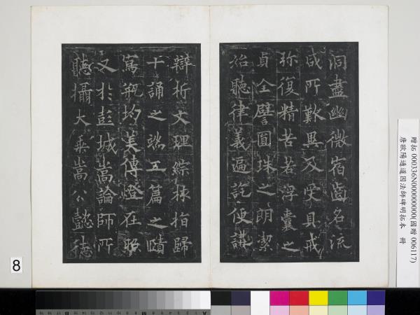 唐歐陽通道因法師碑明拓本　冊