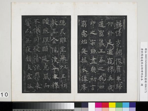 唐歐陽通道因法師碑明拓本　冊