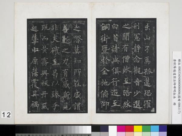 唐歐陽通道因法師碑明拓本　冊