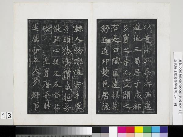 唐歐陽通道因法師碑明拓本　冊