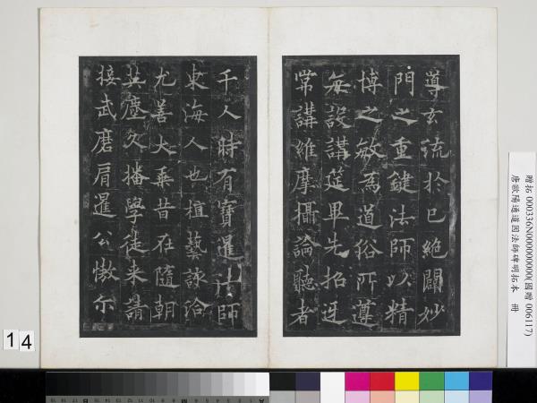 唐歐陽通道因法師碑明拓本　冊