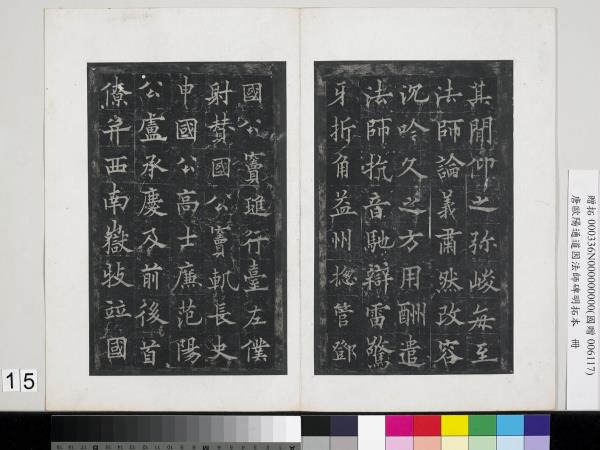 唐歐陽通道因法師碑明拓本　冊