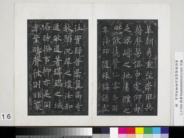 唐歐陽通道因法師碑明拓本　冊