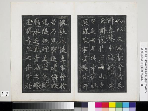 唐歐陽通道因法師碑明拓本　冊