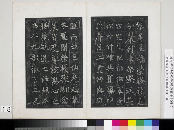 唐歐陽通道因法師碑明拓本　冊