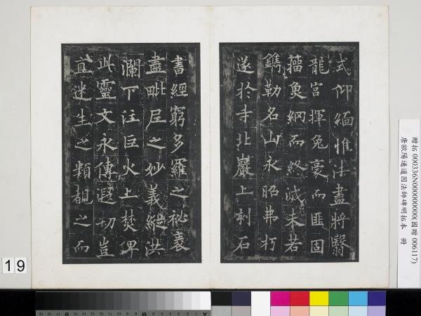 唐歐陽通道因法師碑明拓本　冊