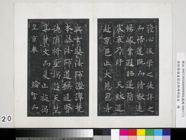 唐歐陽通道因法師碑明拓本　冊