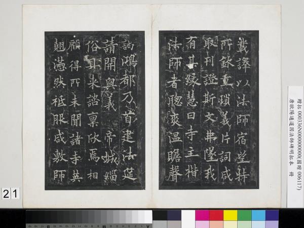 唐歐陽通道因法師碑明拓本　冊