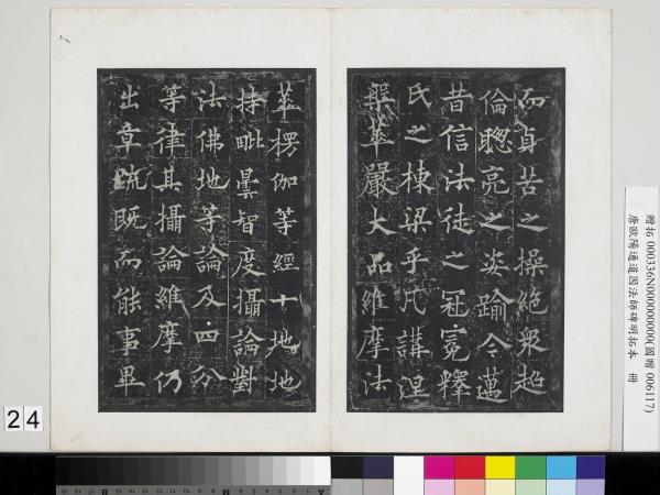 唐歐陽通道因法師碑明拓本　冊