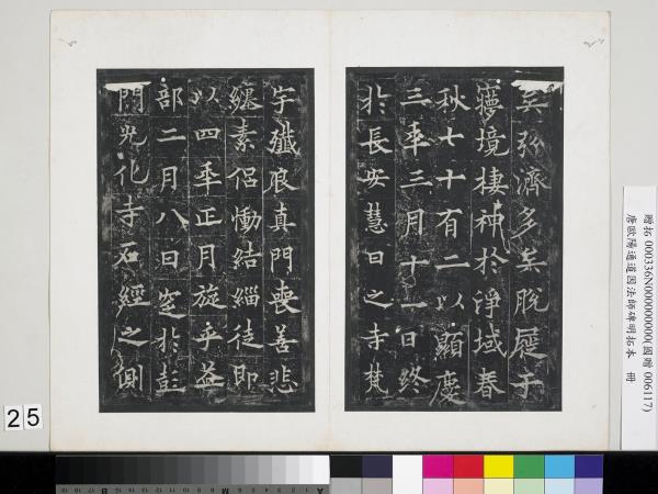 唐歐陽通道因法師碑明拓本　冊