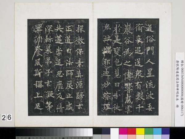 唐歐陽通道因法師碑明拓本　冊