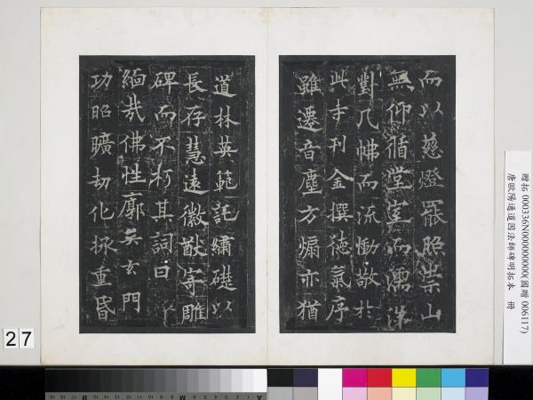 唐歐陽通道因法師碑明拓本　冊