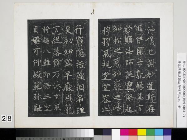 唐歐陽通道因法師碑明拓本　冊